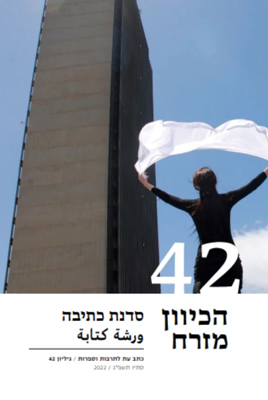 הכיוון מזרח 42 - סדנת כתיבה
