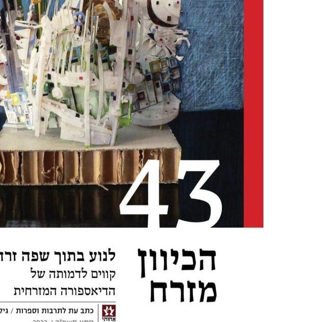 הכיוון מזרח 43 - לנוע בתוך שפה זרה