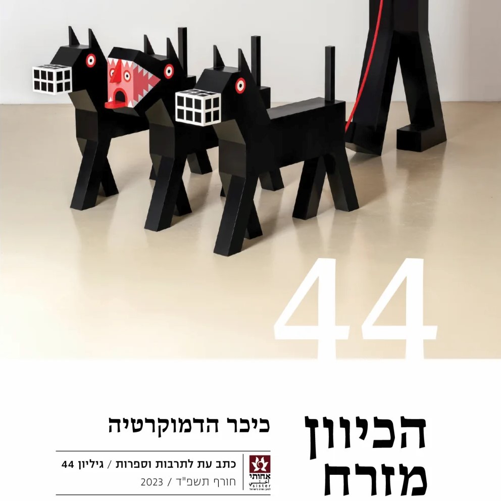 הכיוון מזרח 44 – כיכר הדמוקרטיה