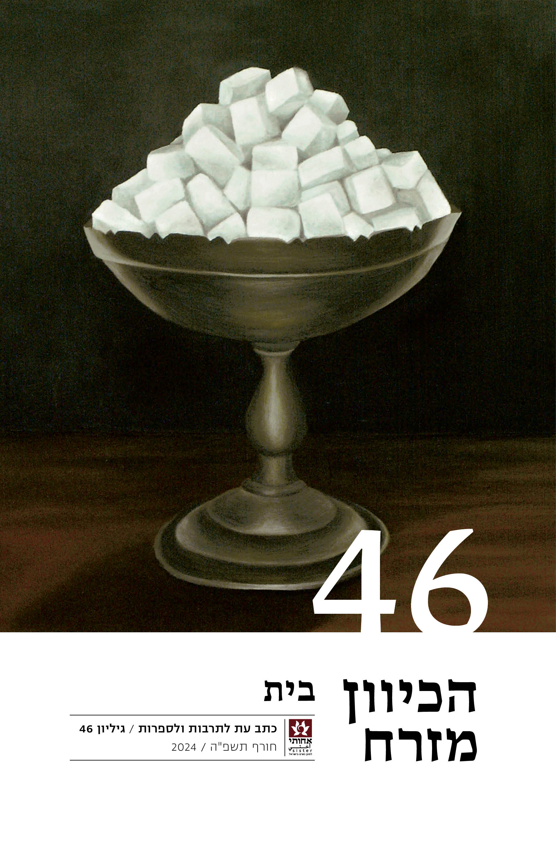 הכיוון מזרח 46 - בית