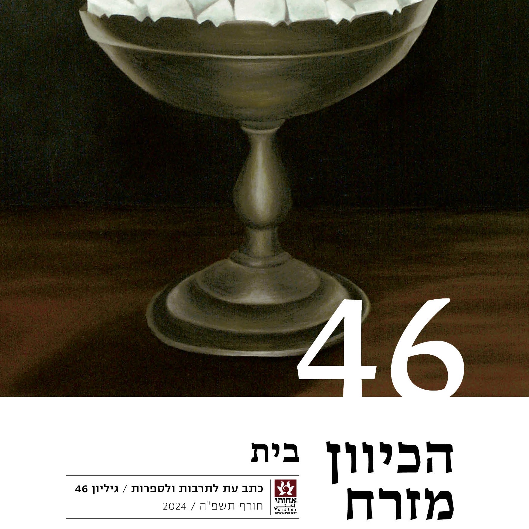 הכיוון מזרח 46 - בית
