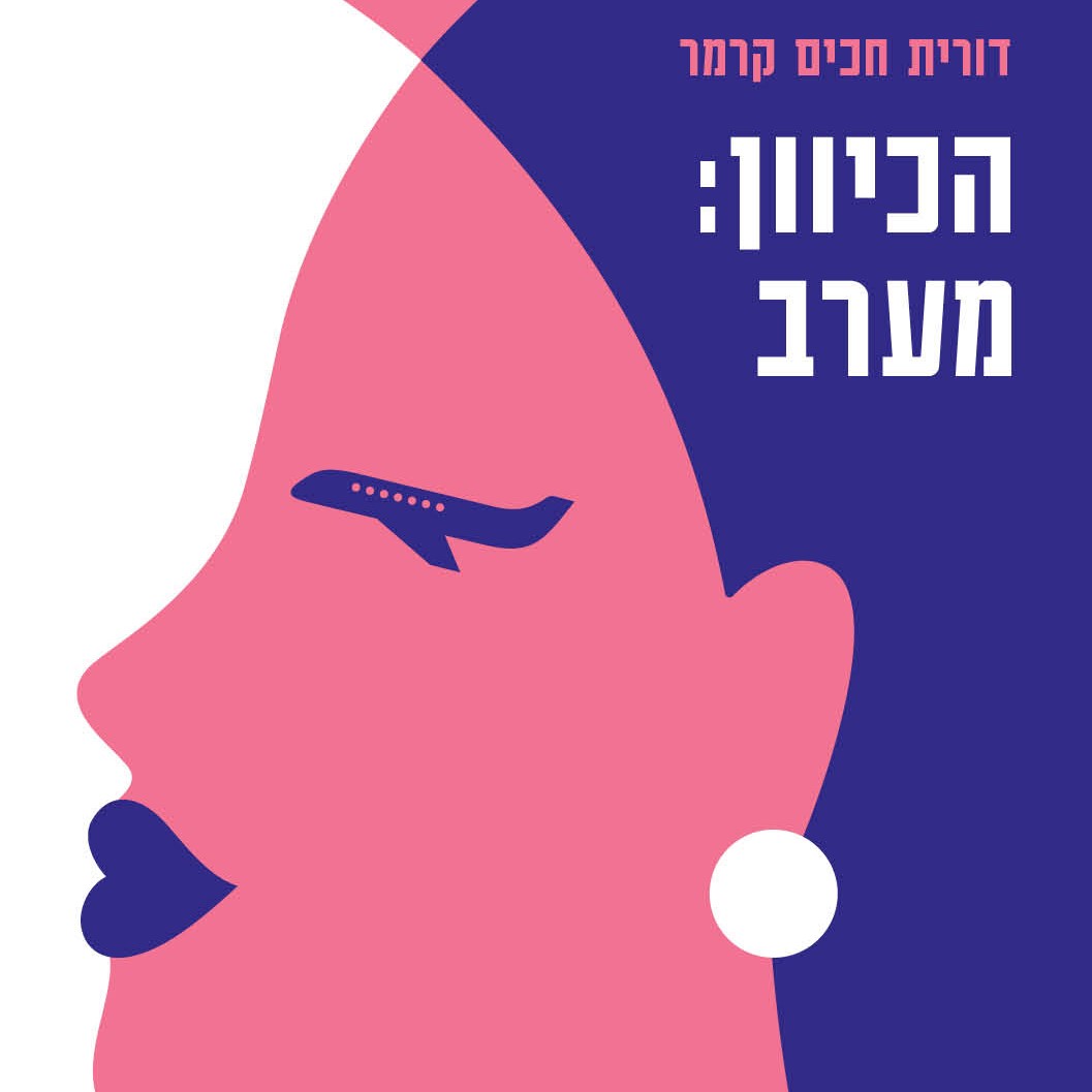 הכיוון: מערב
