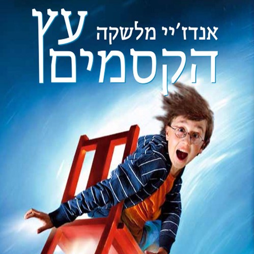 עץ הקסמים 1 הכיסא האדום