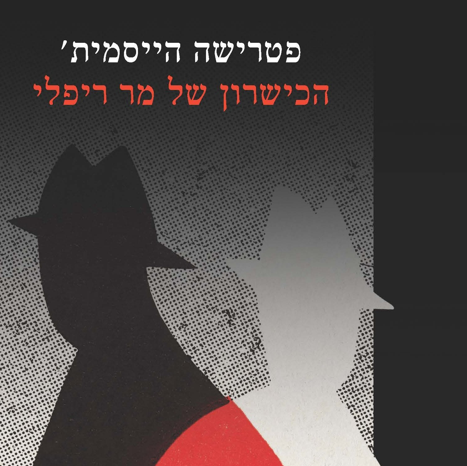 הכישרון של מר ריפלי