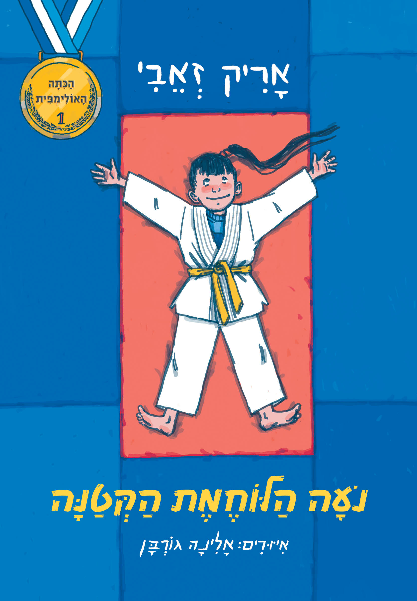 הכיתה האולימפית (1) נועה הלוחמת הקטנה