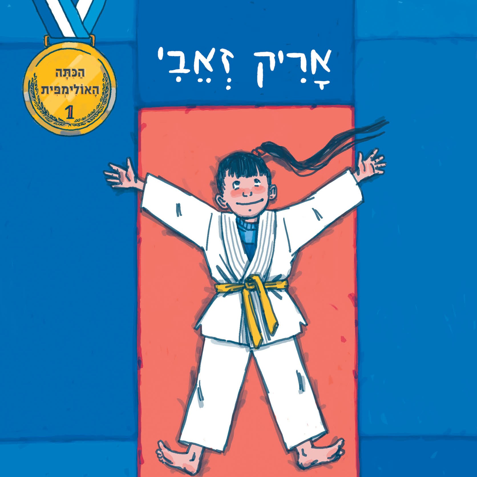 הכיתה האולימפית (1) נועה הלוחמת הקטנה