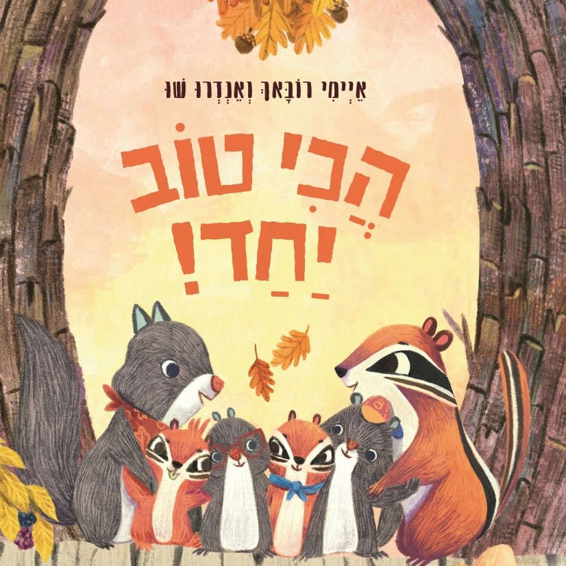 הכי טוב יחד!