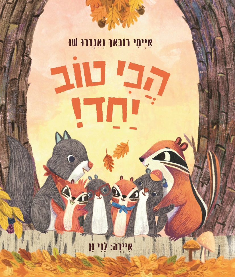 הכי טוב יחד!
