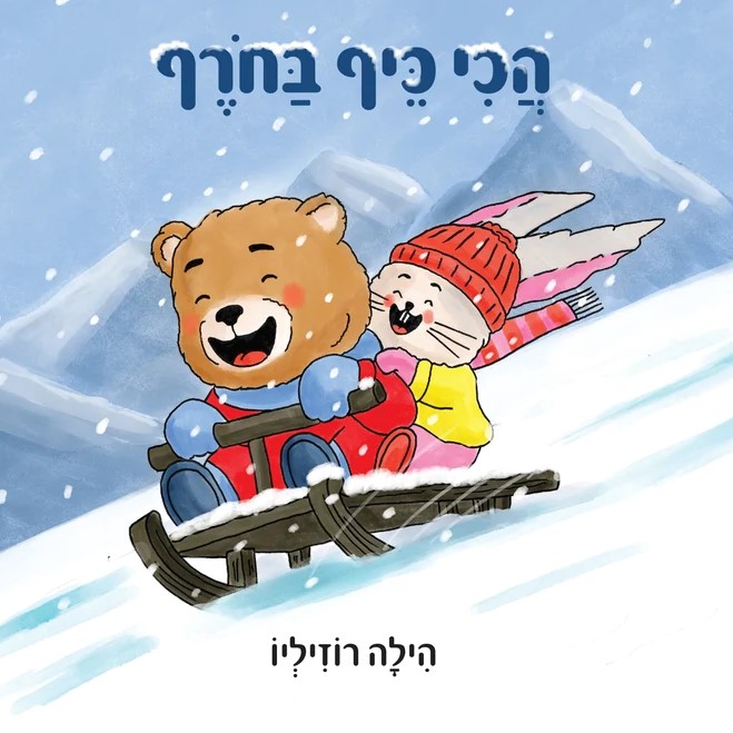 הכי כיף בחורף