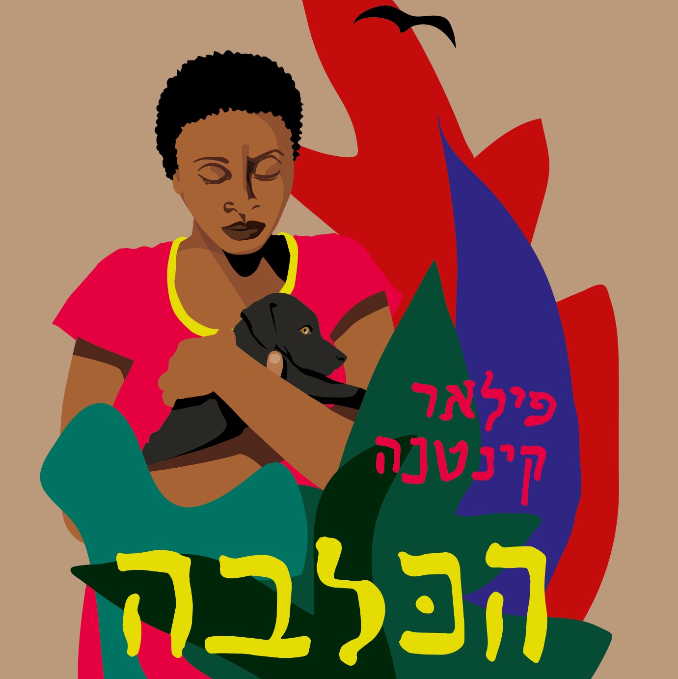 הכלבה