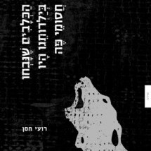 הכלבים שנבחו בילדותנו היו חסומי פה