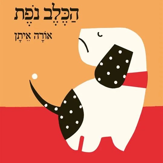 הכלב נופת - ספר קרטון