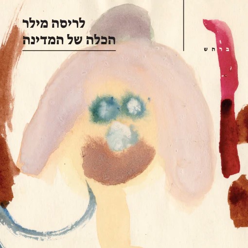 הכלה של המדינה