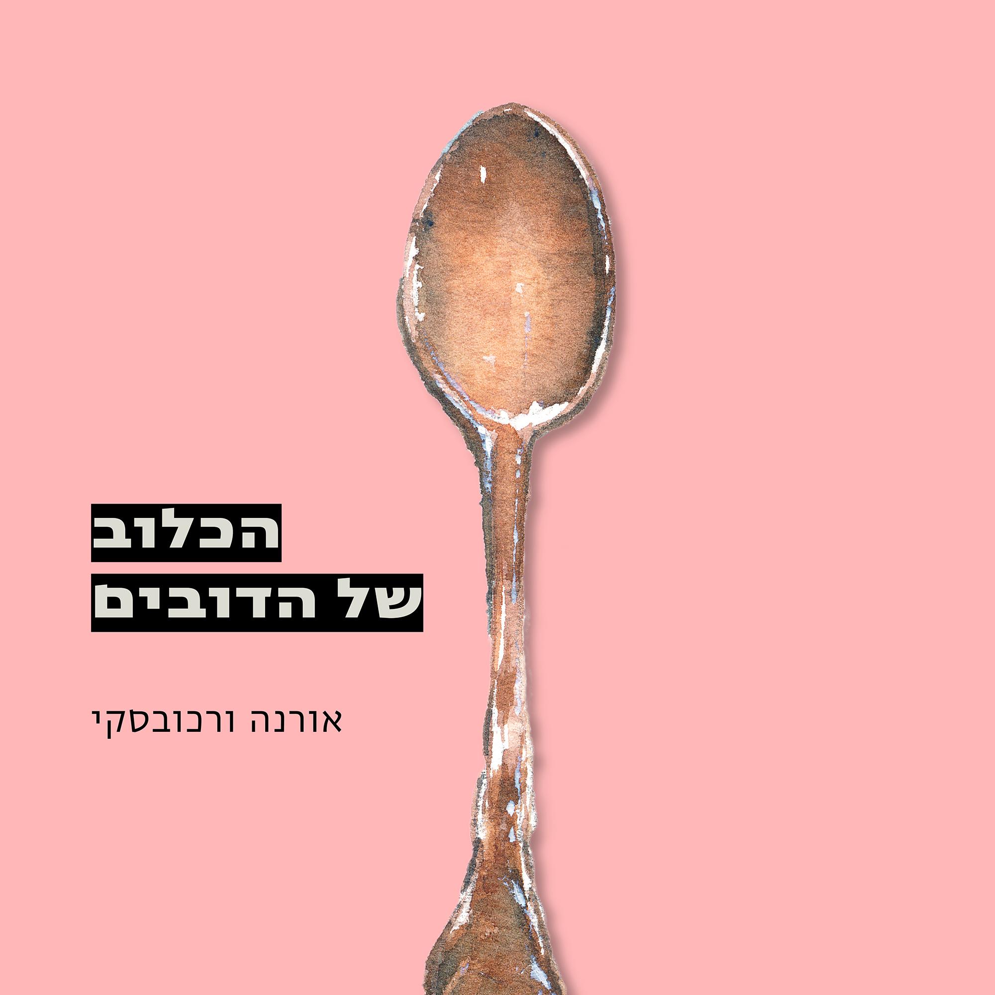 הכלוב של הדובים