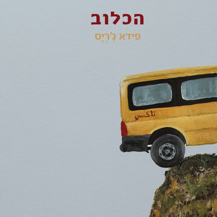 הכלוב