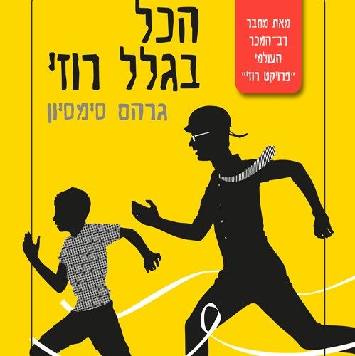 הכל בגלל רוזי