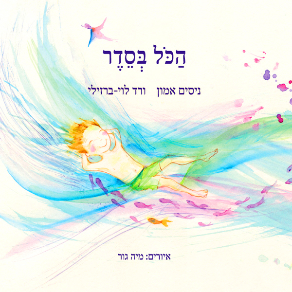הכל בסדר