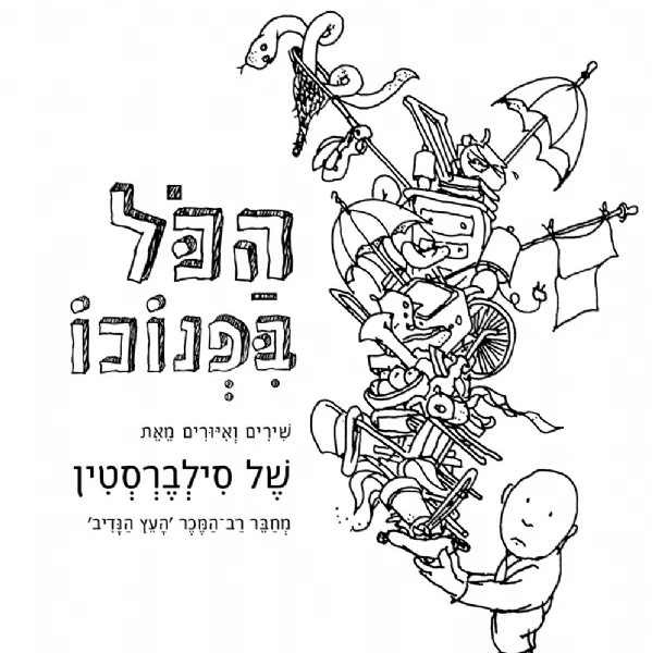 הכל בפנוכו