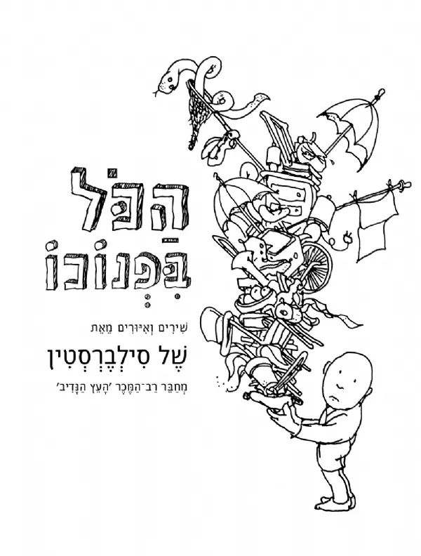 הכל בפנוכו