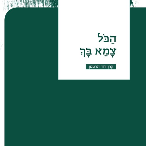 הכל צמא בך