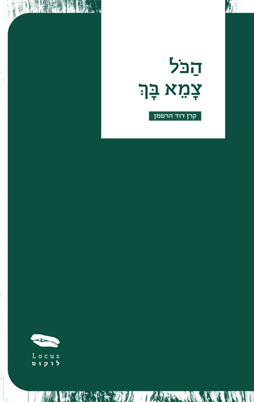 הכל צמא בך