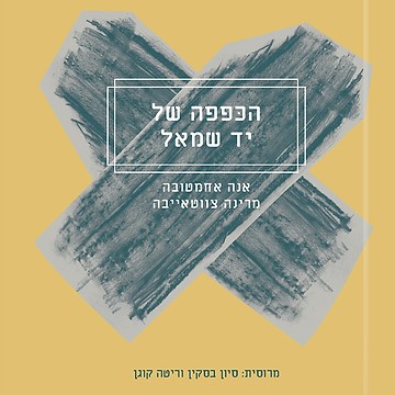 הכפפה של יד שמאל