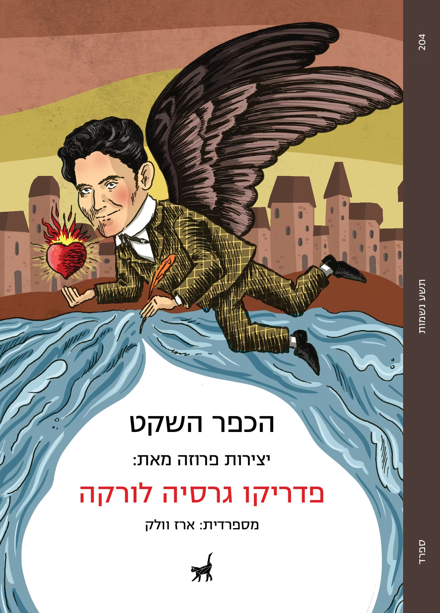 הכפר השקט