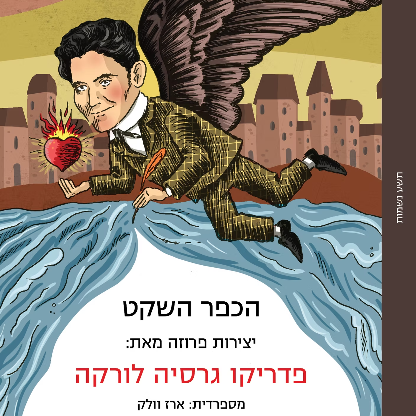 הכפר השקט
