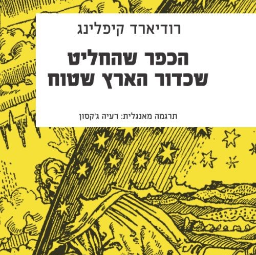 הכפר שהחליט שכדור הארץ שטוח