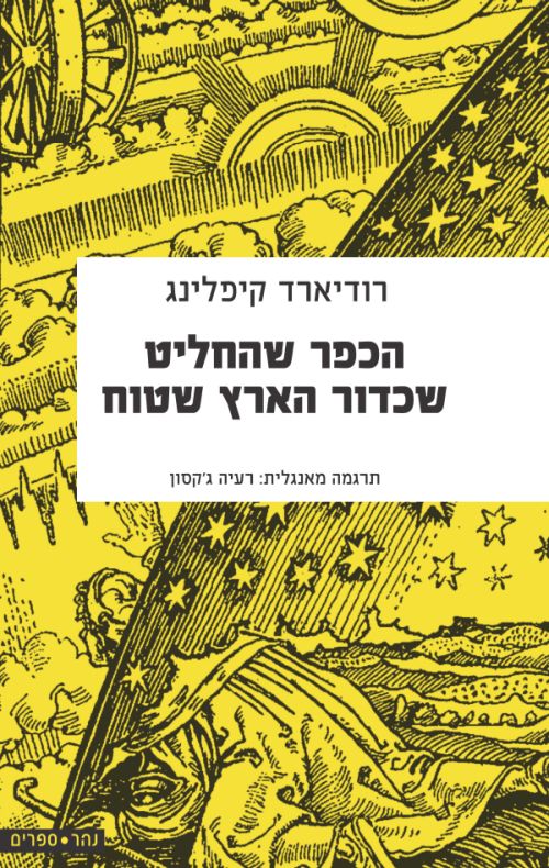 הכפר שהחליט שכדור הארץ שטוח