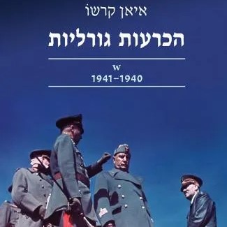הכרעות גורליות