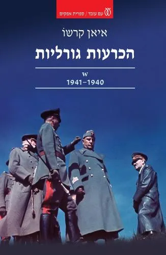 הכרעות גורליות