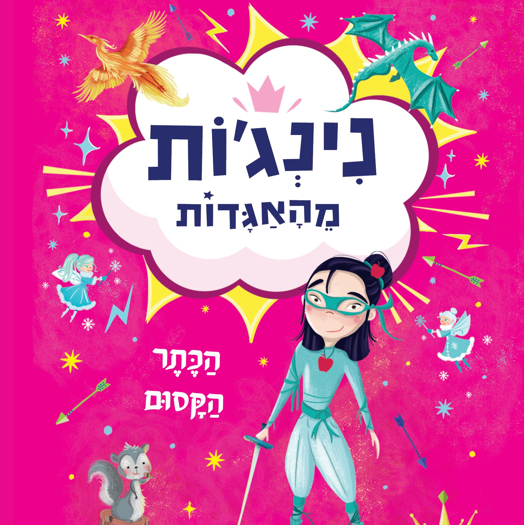 נינג'ות מהאגדות 2 הכתר הקסום