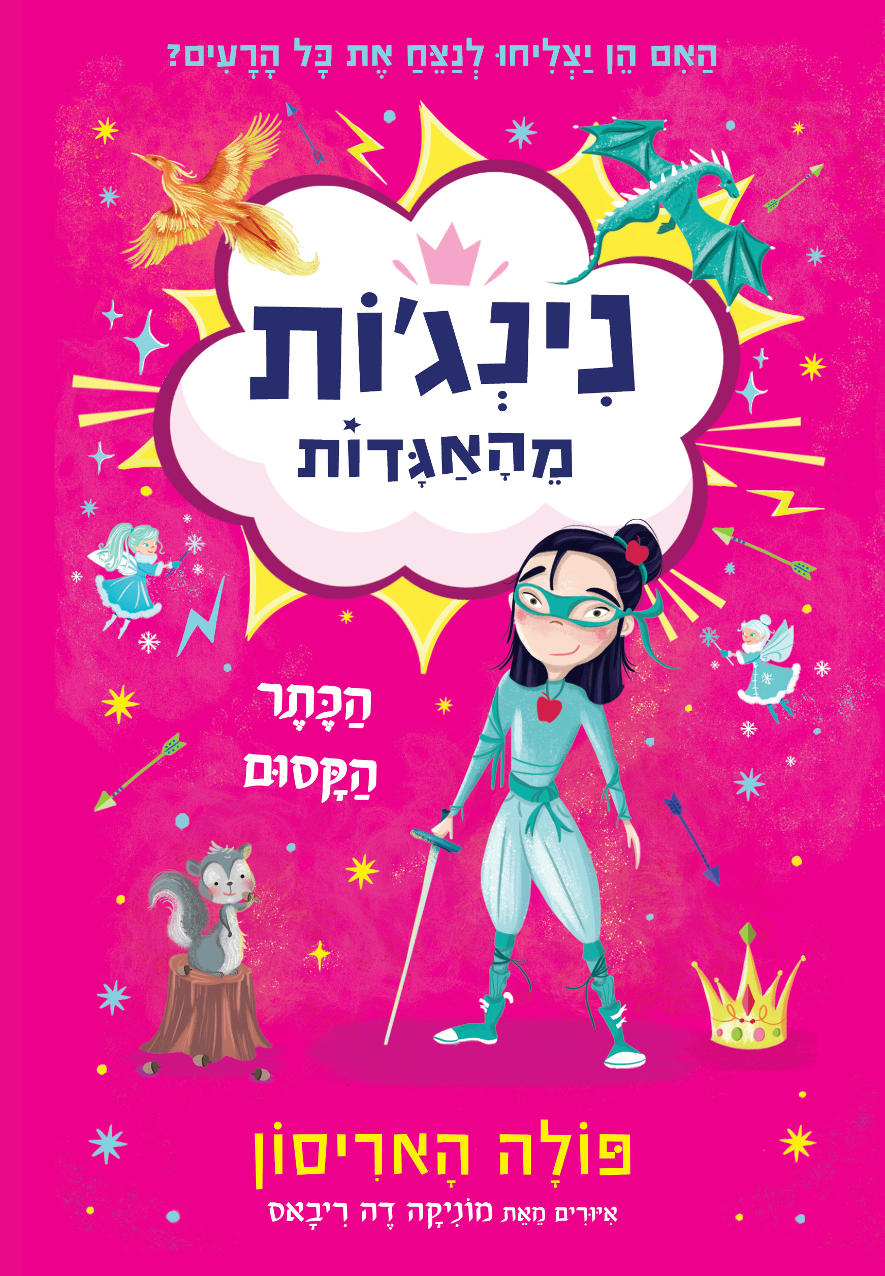 נינג'ות מהאגדות 2 הכתר הקסום
