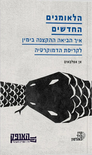 הלאומנים החדשים