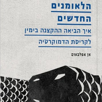 הלאומנים החדשים