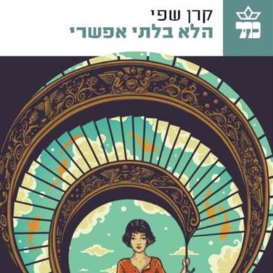 הלא בלתי אפשרי