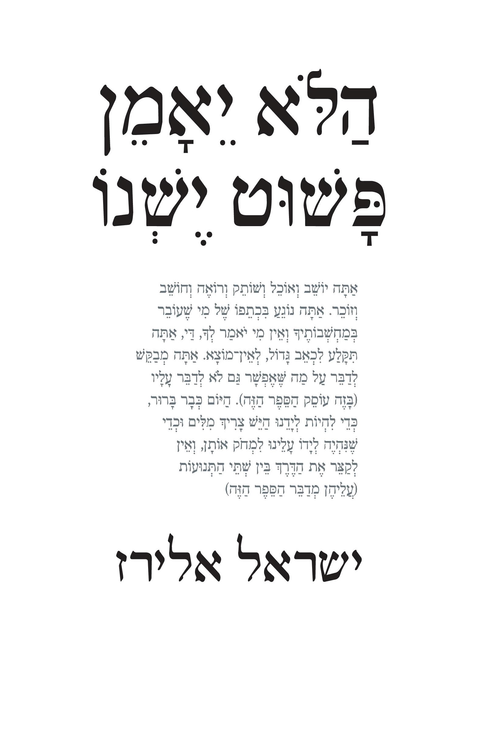 הלא יאמן פשוט ישנו