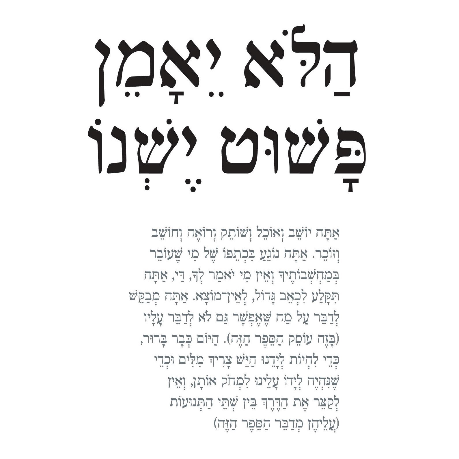 הלא יאמן פשוט ישנו