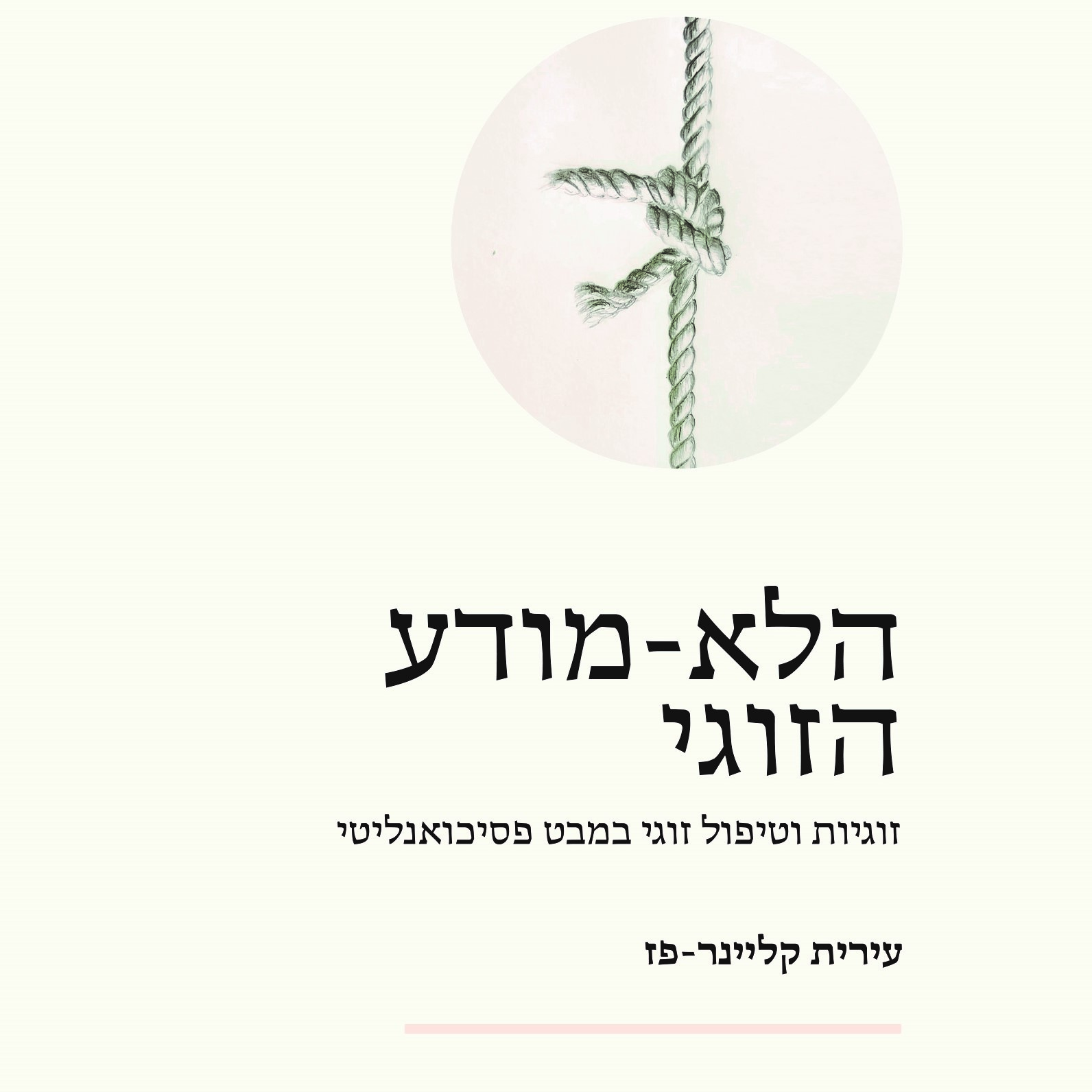 הלא-מודע הזוגי