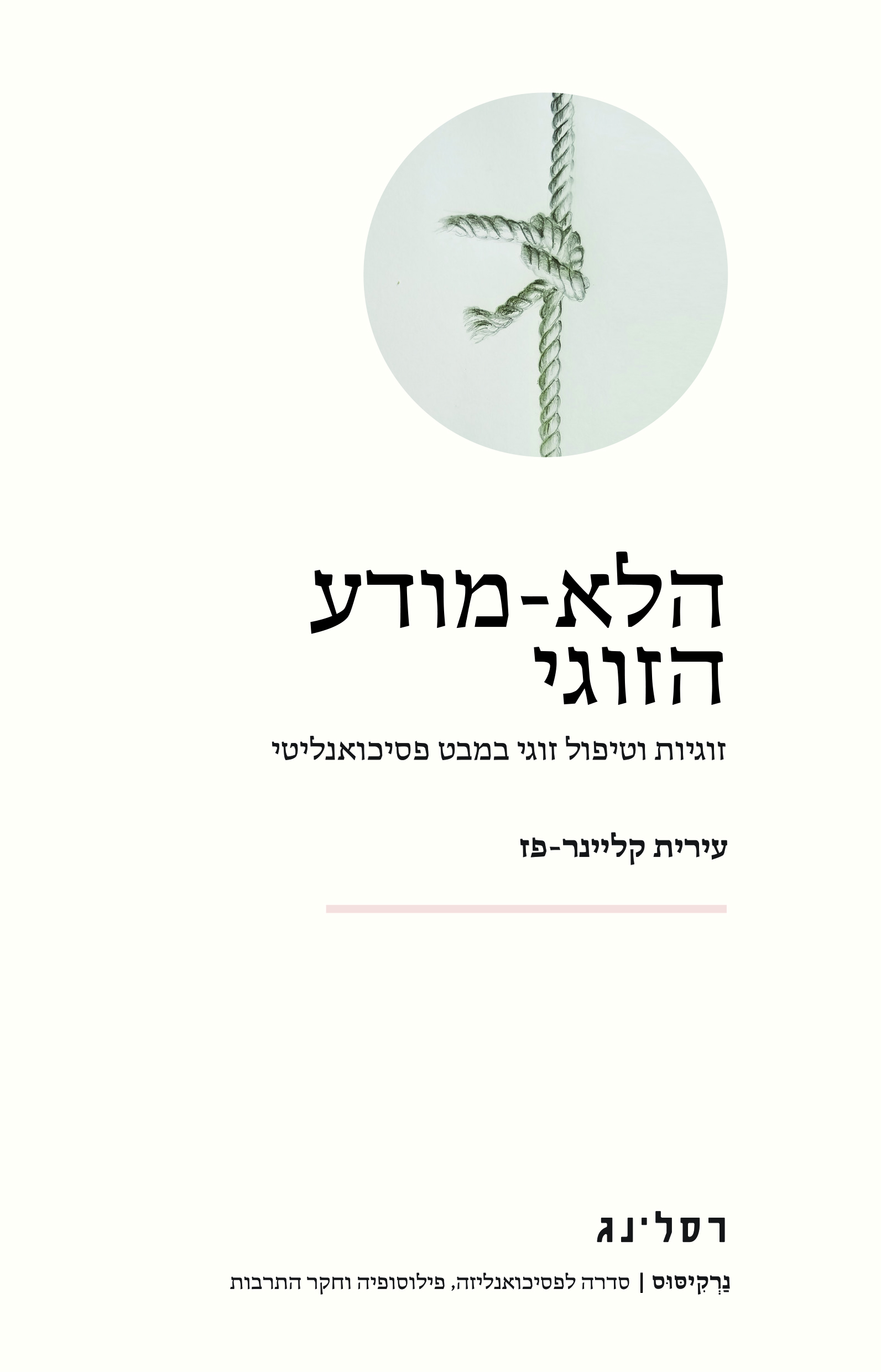 הלא-מודע הזוגי