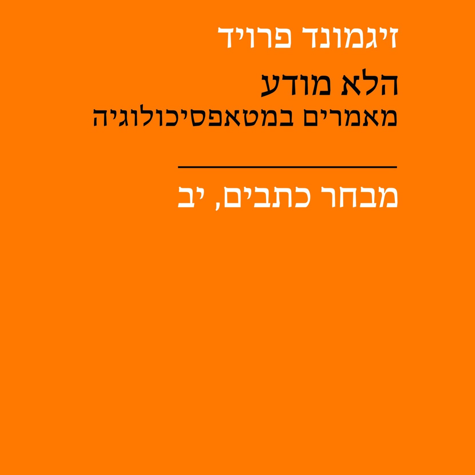 הלא מודע - מאמרים במטאפסיכולוגיה
