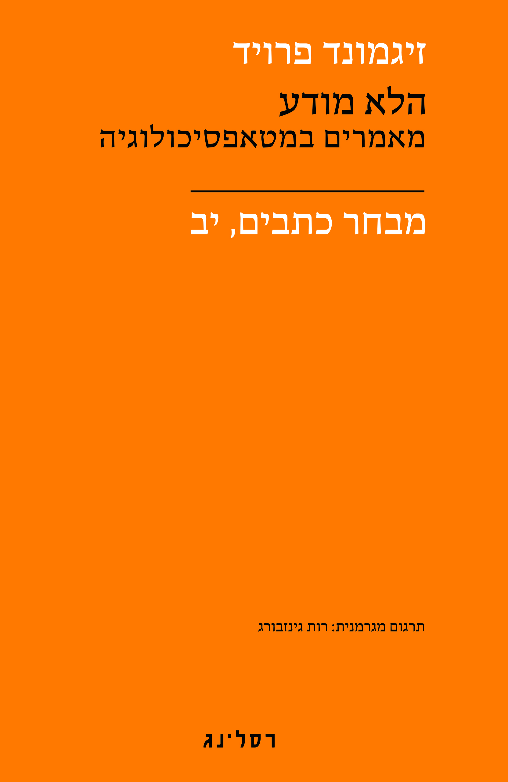 הלא מודע - מאמרים במטאפסיכולוגיה