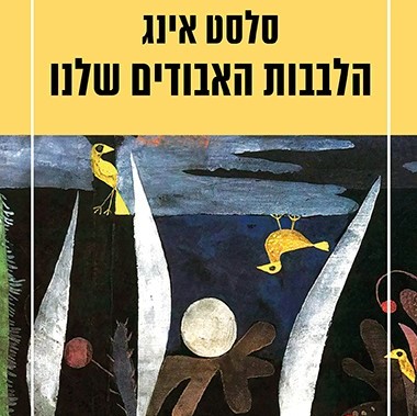 הלבבות האבודים שלנו