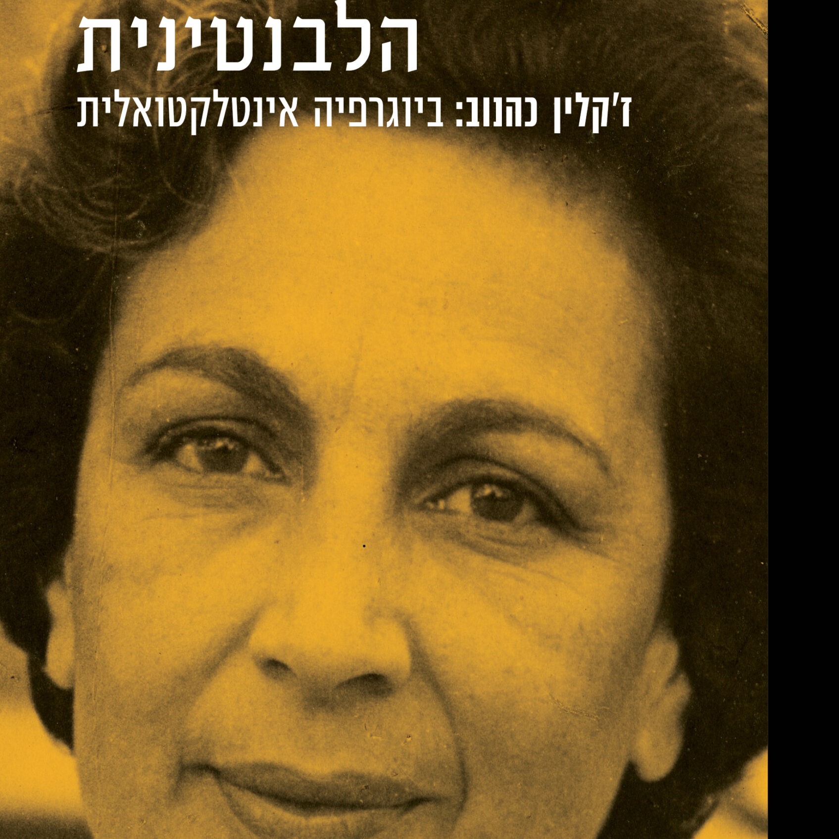 הלבנטינית - ז'קלין כהנוב: ביוגרפיה אינטלקטואלית