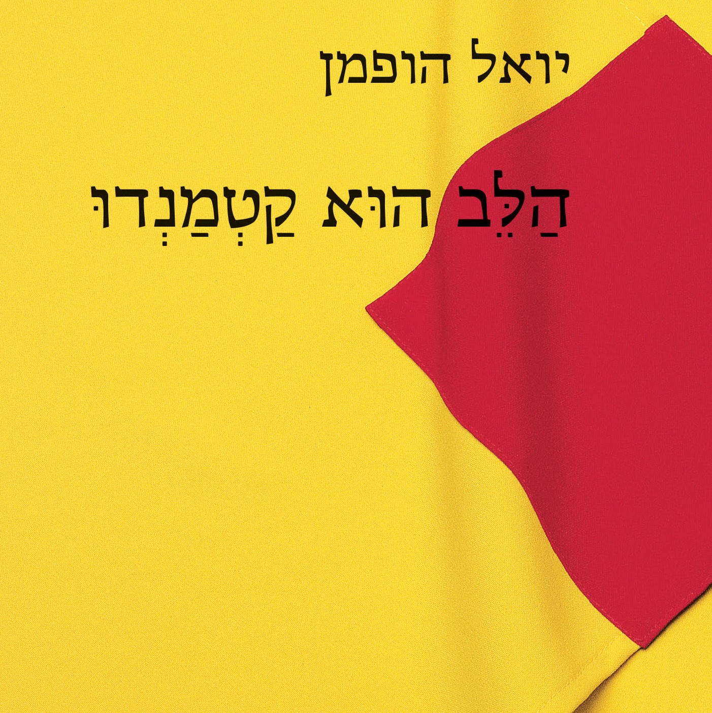 הלב הוא קטמנדו
