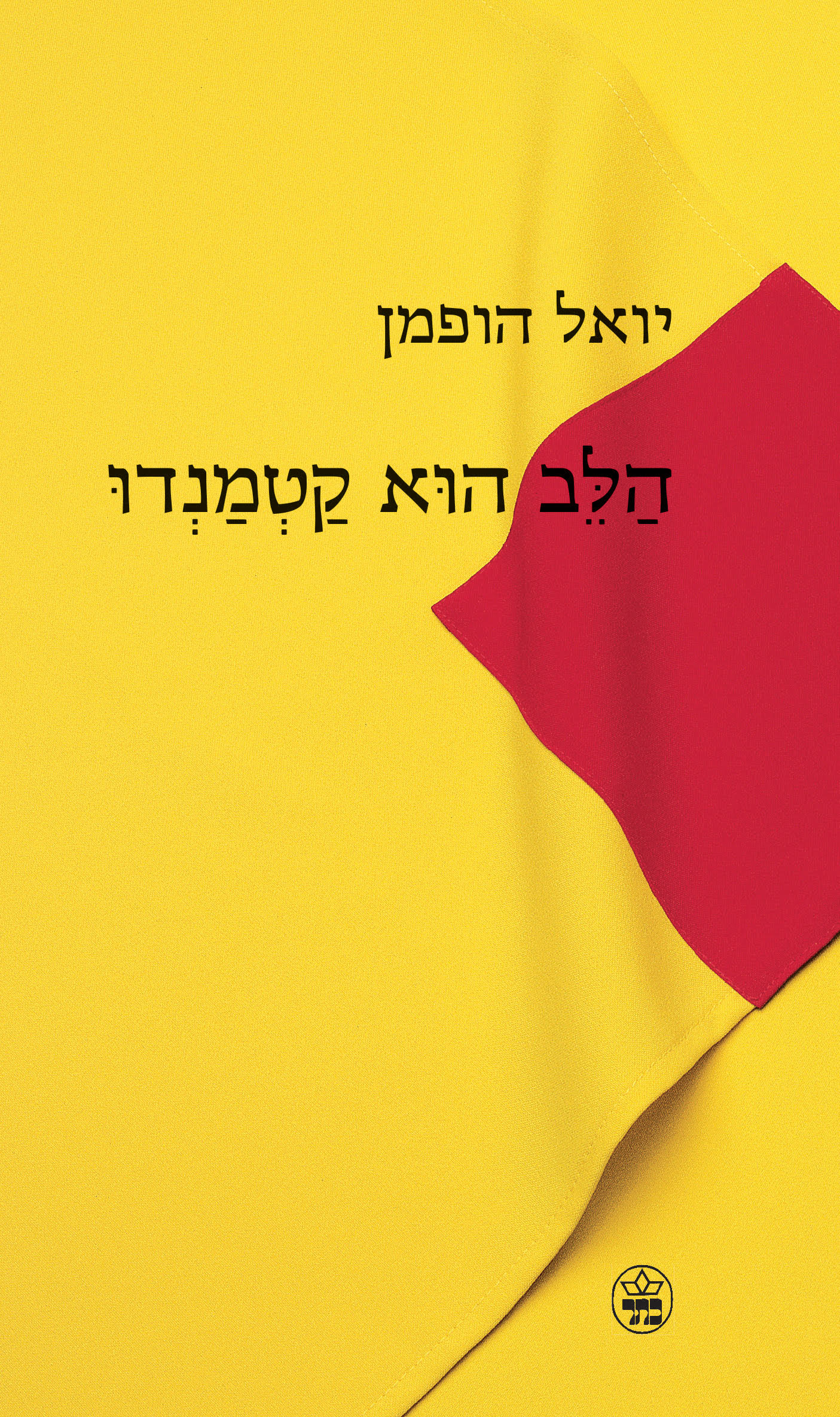 הלב הוא קטמנדו