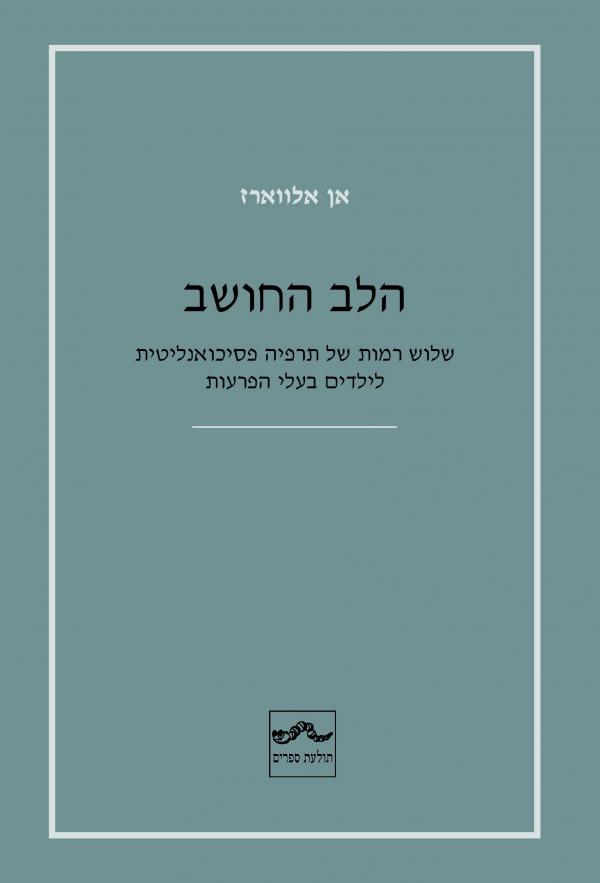 הלב החושב