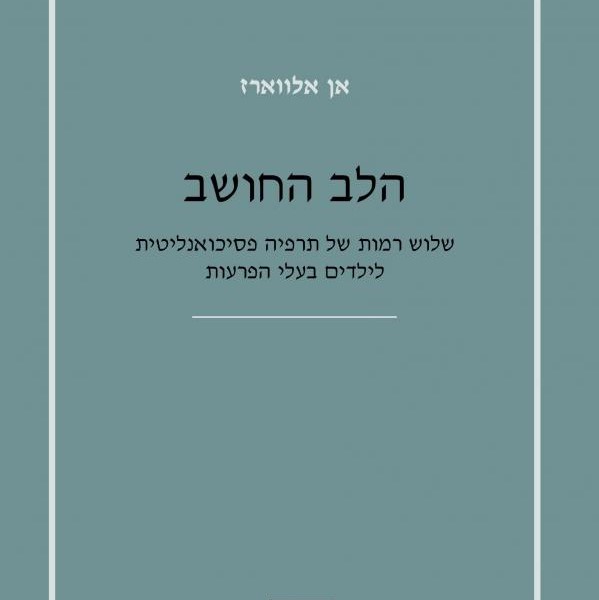 הלב החושב