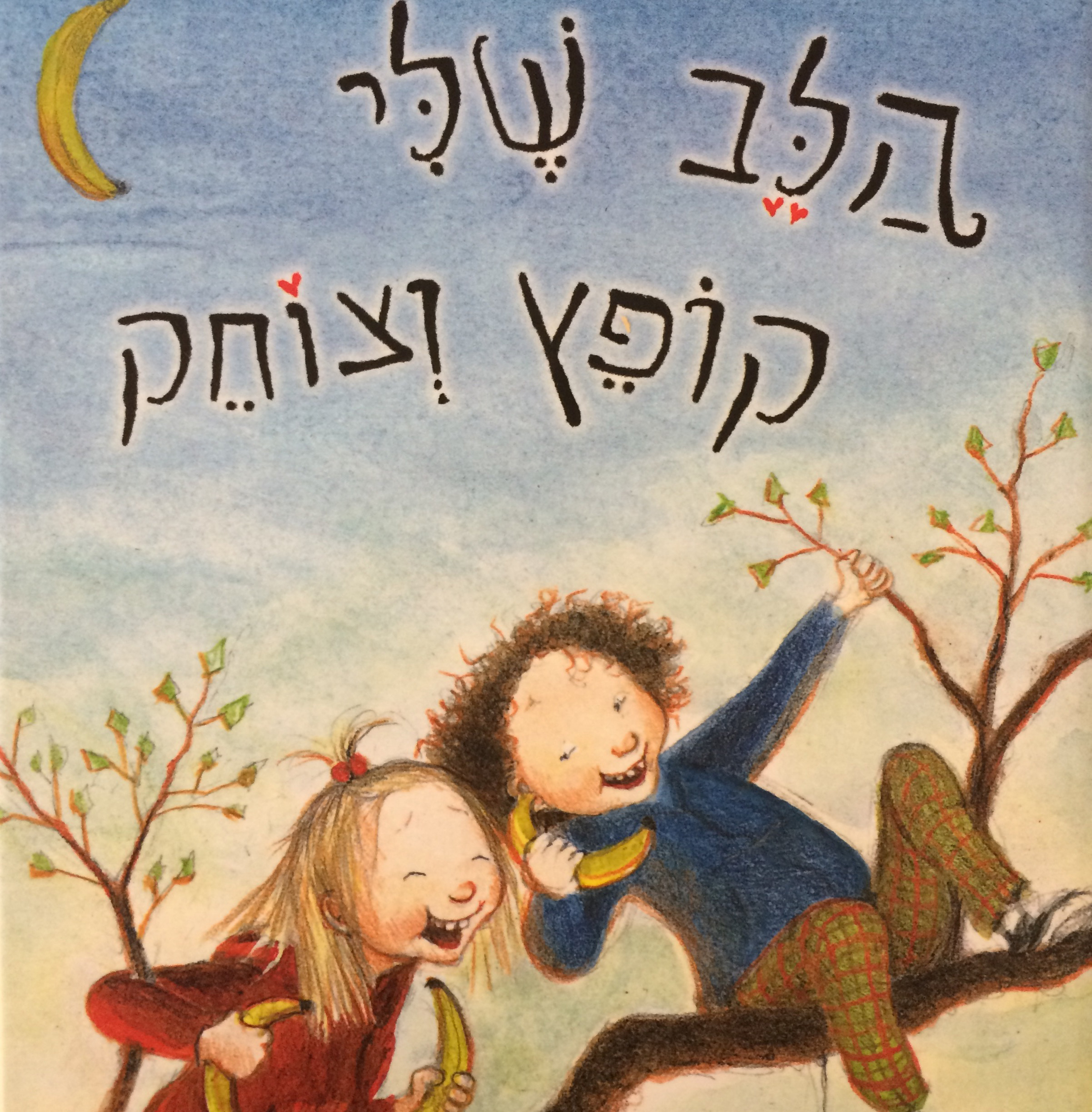 הלב שלי קופץ וצוחק